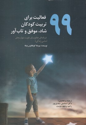 کتاب 99فعالیت برای تربیت کودکان شاد