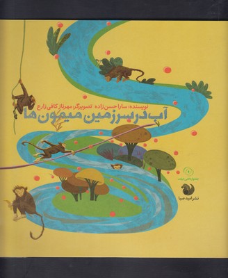 کتاب آب در سرزمین میمون ها