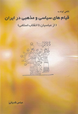 کتاب قیام های سیاسی و مذهبی در ایران
