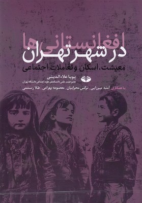 کتاب افغانستانی ها در شهر تهران