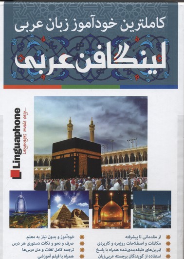 کتاب کاملترین خودآموز زبان عربی لینگافن