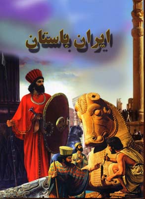 کتاب ایران باستان