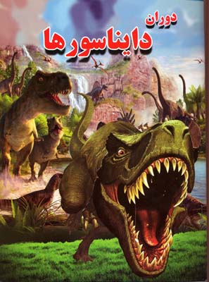 کتاب دوران دایناسورها