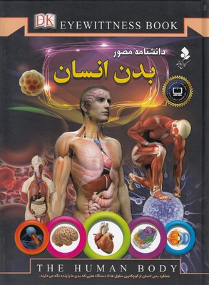 کتاب دانشنامه مصور بدن انسان