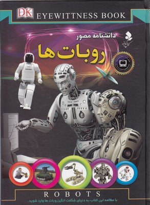 کتاب دانشنامه مصور روبات ها