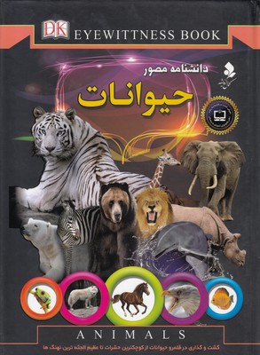 کتاب دانشنامه مصور حیوانات