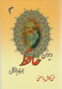 کتاب دیوان حافظ همراه با فال