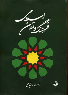 کتاب فرهنگ و تمدن اسلامی
