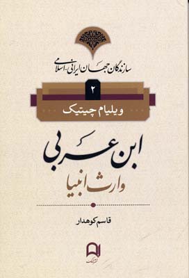 کتاب سازندگان جهان ایرانی اسلامی2(ابن عربی)