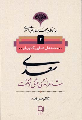 کتاب سازندگان جهان ایرانی اسلامی3(سعدی)