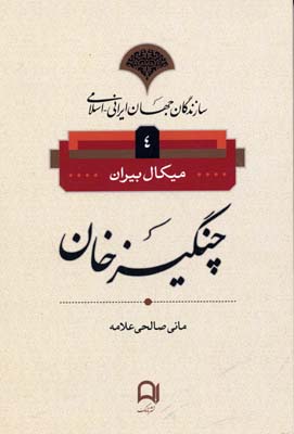 کتاب سازندگان جهان ایرانی اسلامی4(چنگیز خان)