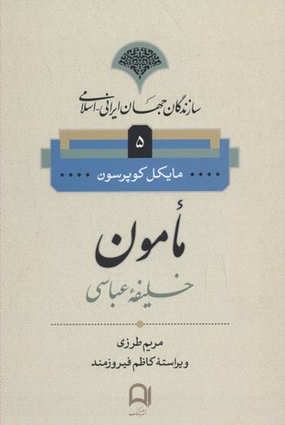 کتاب سازندگان جهان ایرانی اسلامی5(مامون)