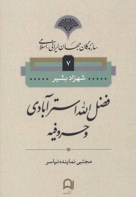 کتاب سازندگان جهان ایرانی اسلامی7(فضل الله استر آبادی)