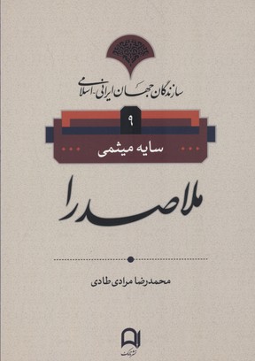 کتاب سازندگان جهان ایرانی اسلامی (9)(ملاصدرا)