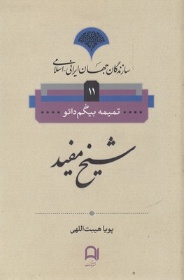 کتاب سازندگان جهان ایرانی اسلامی11(شیخ مفید)