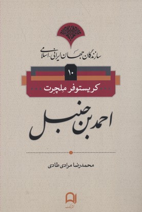 کتاب سازندگان جهان ایرانی اسلامی10(احمدبن حنبل)
