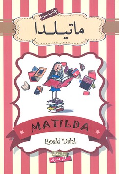 کتاب ماتیلدا