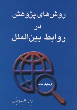 کتاب روشهای پژوهش در روابط بین الملل