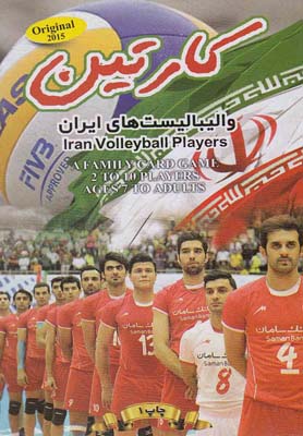 کتاب کارت بازی(والیبالیست های ایران)