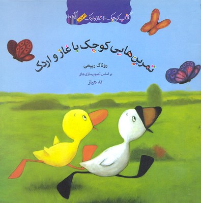 کتاب غاز و اردک-تمرین هایی کوچک با غاز و اردک(خشتی)گیسا