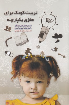 کتاب تربیت کودک برای مغزی یکپارچه