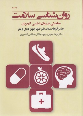 کتاب روان شناسی سلامت