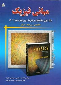 کتاب مبانی فیزیک هالیدی ویرایش دهم 2014 جلد 1 (اسکویی)