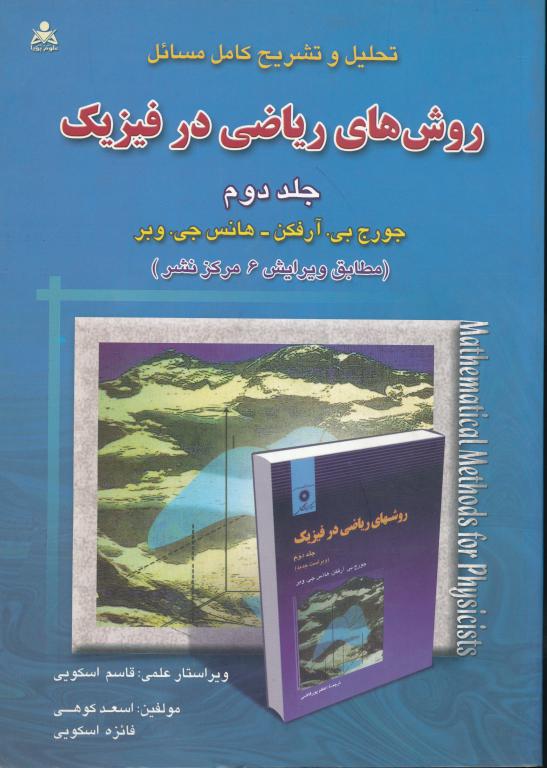 کتاب تحلیل و تشریح کامل مسائل روش های ریاضی در فیزیک (2)