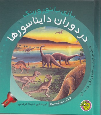 کتاب بازی با نور و رنگ(در دوران دایناسورها)