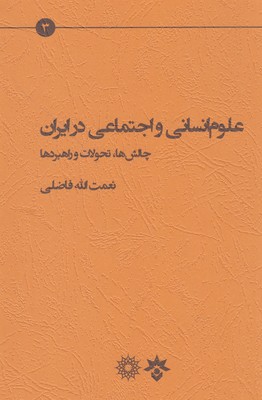 کتاب علوم انسانی و اجتماعی در ایران