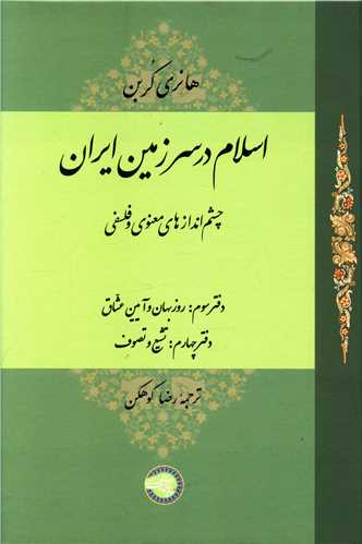کتاب اسلام در سرزمین ایران (3)