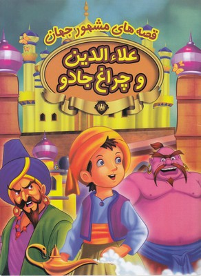 کتاب قصه های مشهور جهان-علائ الدین وچراغ جادو