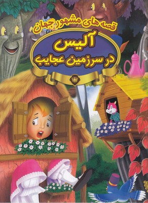 کتاب قصه های مشهور جهان-آلیس درسرزمین عجایب