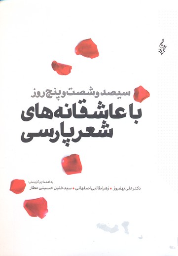 کتاب 365 روز با عاشقانه های شعر پارسی