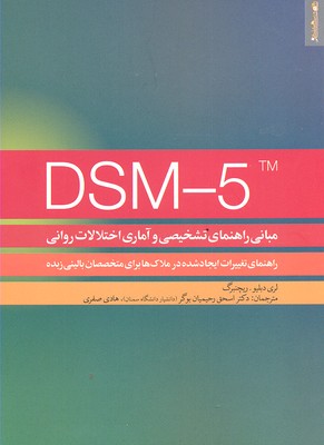 کتاب DSM 5 مبانی راهنمای تشخیصی و آماری اختلالات روانی