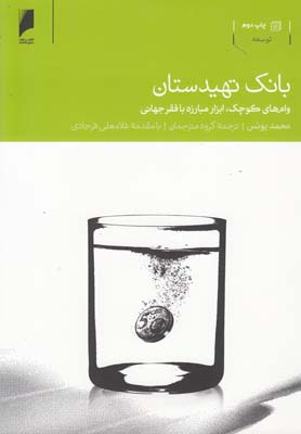 کتاب بانک تهیدستان(وام کوچک ابزارمبارزه بافقر)