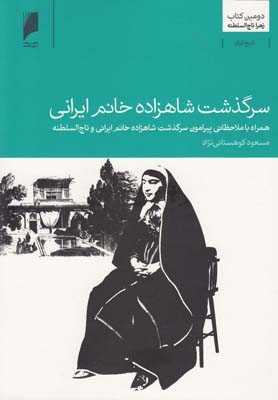 کتاب سرگذشت شاهزاده خانم ایرانی