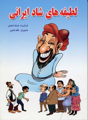 کتاب لطیفه های شاد ایرانی
