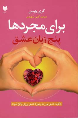 کتاب برای مجردها پنج زبان عشق
