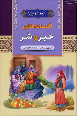 کتاب افسانه های خیر و شر مجموعه افسانه های ایرانی (1)