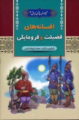 کتاب افسانه های فضیلت و فرومایگی مجموعه افسانه های ایرانی (2)