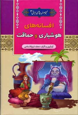 کتاب افسانه های هوشیاری و حماقت مجموعه افسانه های ایرانی (3)
