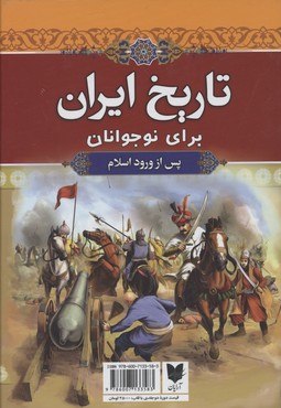 کتاب تاریخ ایران برای نوجوانان