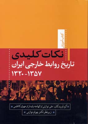 کتاب نکات کلیدی تاریخ روابط خارجی ایران