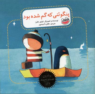 کتاب پنگوئنی که گم شده بود