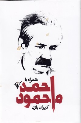 کتاب همراه با احمد محمود