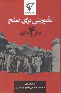 کتاب ماموریتی برای صلح:اصل4در ایران