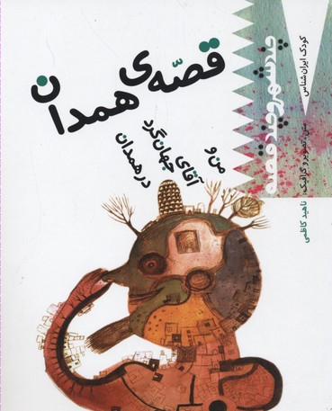 کتاب کودک ایران شناس قصه همدان