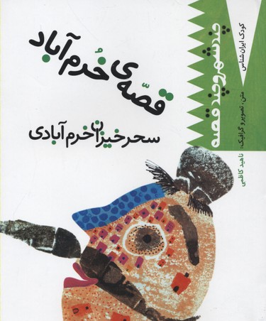 کتاب کودک ایران شناس قصه خرم آباد