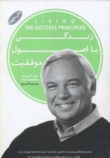 کتاب زندگی با اصول موفقیت